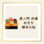 【2026年版】虎ノ門市場で話題！博多久松のおせちを徹底レビュー